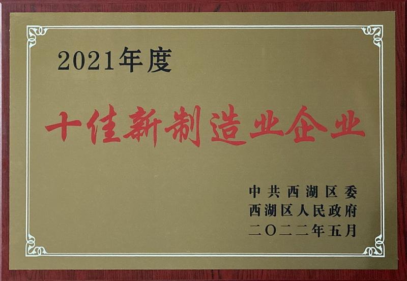 亞通焊材榮獲2021年度西湖區(qū)“十佳新制造業(yè)企業(yè)”榮譽(yù)稱號