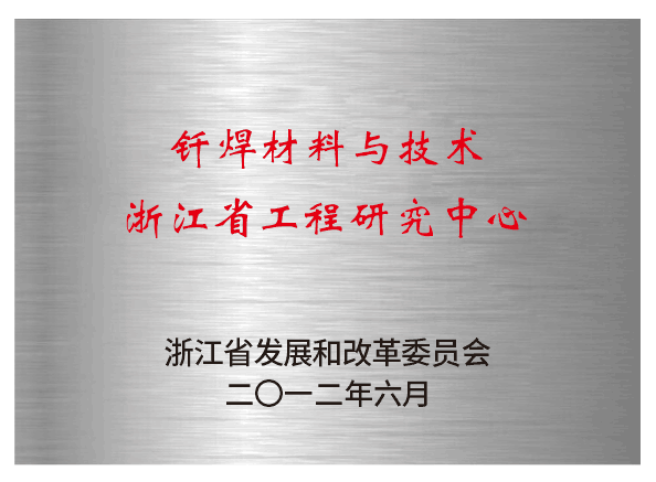 釬焊材料與技術(shù)浙江省工程實驗室